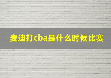 麦迪打cba是什么时候比赛