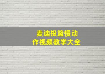 麦迪投篮慢动作视频教学大全