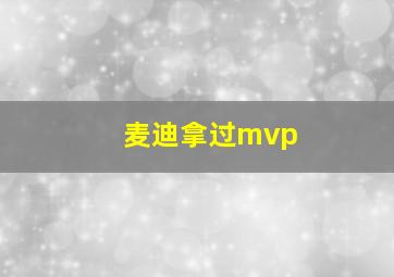 麦迪拿过mvp