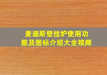 麦迪斯壁挂炉使用功能及图标介绍大全视频