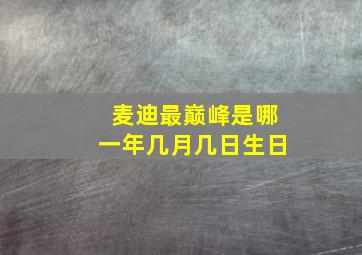 麦迪最巅峰是哪一年几月几日生日