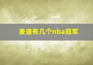 麦迪有几个nba冠军