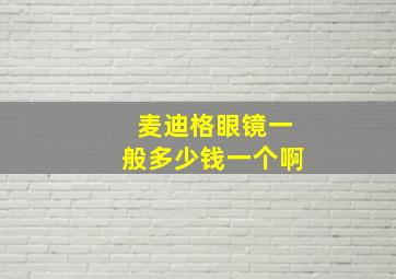 麦迪格眼镜一般多少钱一个啊