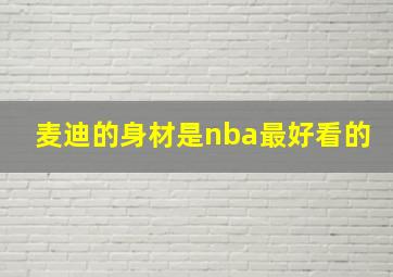 麦迪的身材是nba最好看的