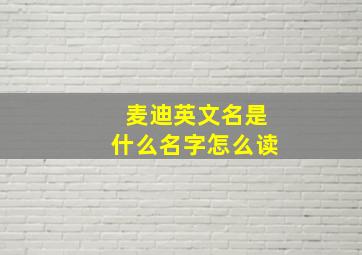 麦迪英文名是什么名字怎么读