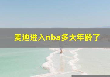 麦迪进入nba多大年龄了