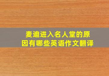 麦迪进入名人堂的原因有哪些英语作文翻译