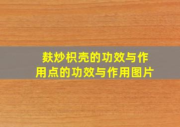 麸炒枳壳的功效与作用点的功效与作用图片