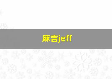 麻吉jeff