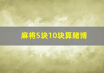 麻将5块10块算赌博