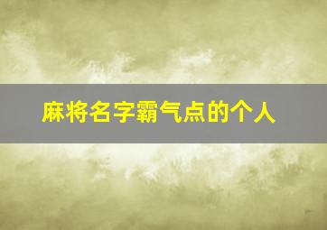 麻将名字霸气点的个人