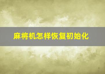 麻将机怎样恢复初始化