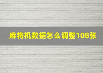 麻将机数据怎么调整108张