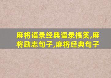 麻将语录经典语录搞笑,麻将励志句子,麻将经典句子