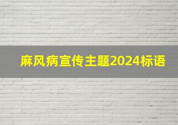 麻风病宣传主题2024标语