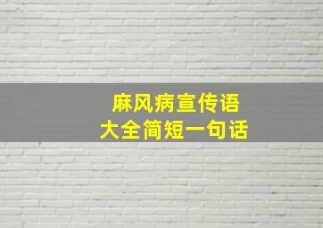 麻风病宣传语大全简短一句话