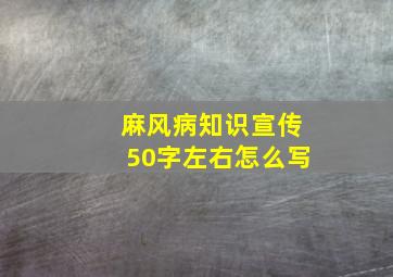 麻风病知识宣传50字左右怎么写