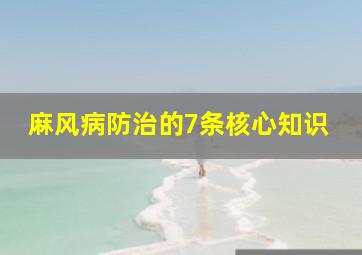 麻风病防治的7条核心知识