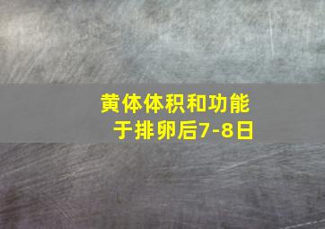 黄体体积和功能于排卵后7-8日