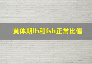 黄体期lh和fsh正常比值