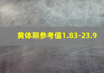 黄体期参考值1.83-23.9