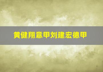 黄健翔意甲刘建宏德甲