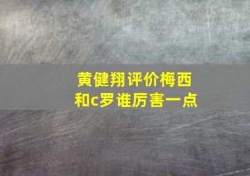 黄健翔评价梅西和c罗谁厉害一点