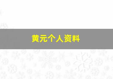 黄元个人资料