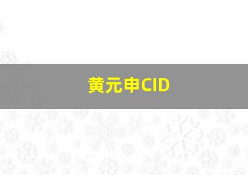 黄元申CID