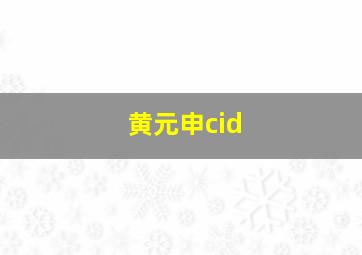 黄元申cid