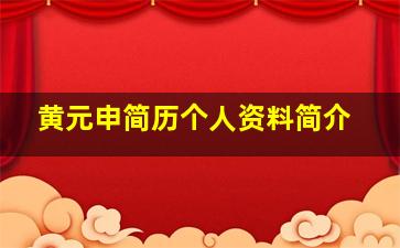 黄元申简历个人资料简介