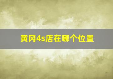 黄冈4s店在哪个位置