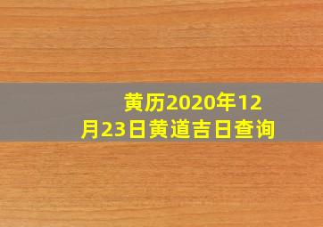 黄历2020年12月23日黄道吉日查询