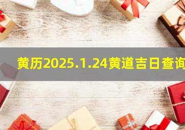 黄历2025.1.24黄道吉日查询