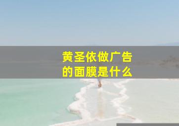 黄圣依做广告的面膜是什么