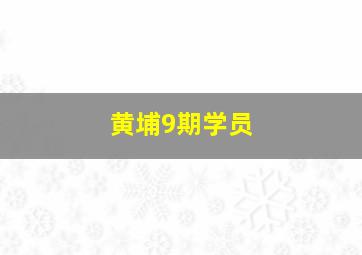 黄埔9期学员