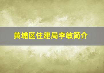 黄埔区住建局李敏简介