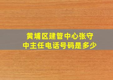 黄埔区建管中心张守中主任电话号码是多少