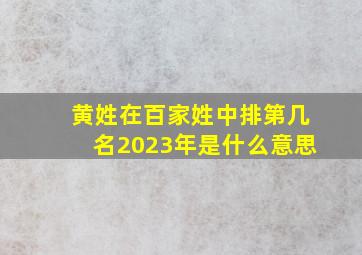 黄姓在百家姓中排第几名2023年是什么意思