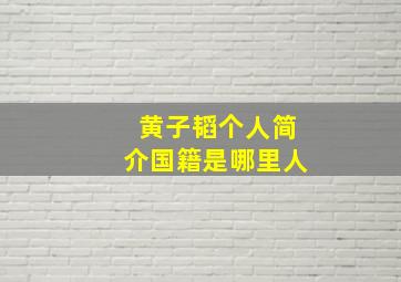 黄子韬个人简介国籍是哪里人