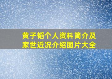 黄子韬个人资料简介及家世近况介绍图片大全