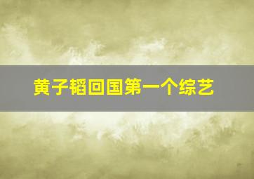 黄子韬回国第一个综艺