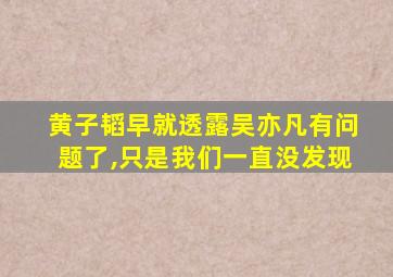 黄子韬早就透露吴亦凡有问题了,只是我们一直没发现