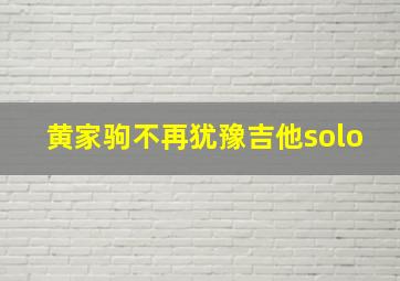 黄家驹不再犹豫吉他solo