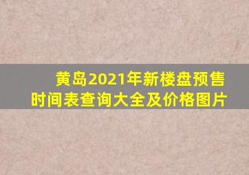 黄岛2021年新楼盘预售时间表查询大全及价格图片