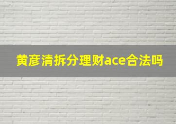 黄彦清拆分理财ace合法吗