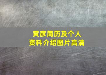 黄彦简历及个人资料介绍图片高清