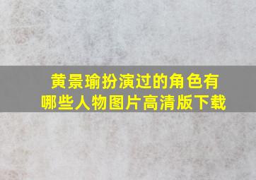 黄景瑜扮演过的角色有哪些人物图片高清版下载