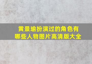 黄景瑜扮演过的角色有哪些人物图片高清版大全