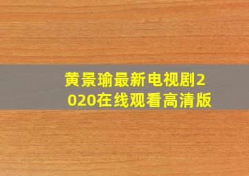 黄景瑜最新电视剧2020在线观看高清版